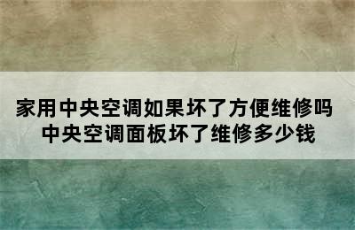 家用中央空调如果坏了方便维修吗 中央空调面板坏了维修多少钱